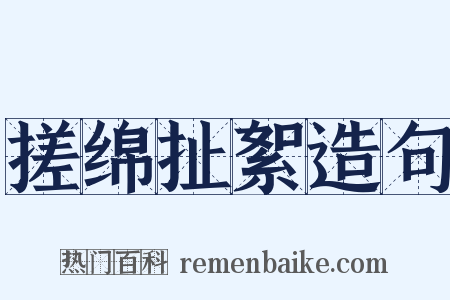 搓绵扯絮造句是什么意思的图片